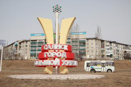 Саянск. Стела `Саянск - город большой химии`на въезде в город.