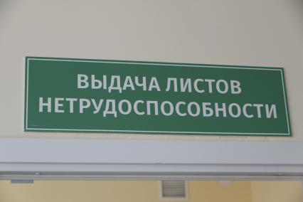 Барнаул. Выдача листов нетрудоспособности в поликлинике.