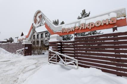 Московская область. На территории спортивно-развлекательного парка `Яхрома`.