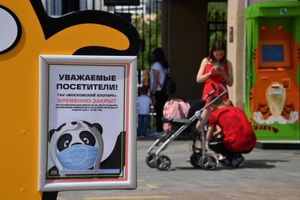 Москва. Объявление о временном закрытии Московсого зоопарка.