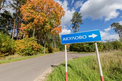 Москва. п.Акулово. Дорожный указатель `Акулово`.