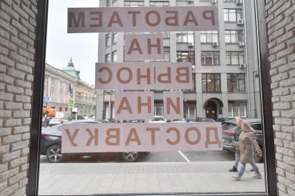 Москва. Объявление о работе магазина навынос во время введения режима нерабочих дней из-за ухудшения ситуации с коронавирусом.