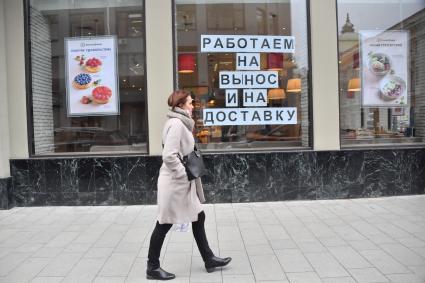 Москва. Объявление о работе магазина на вынос во время введения режима нерабочих дней из-за ухудшения ситуации с коронавирусом.