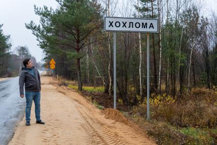 Нижегородская область. Село Хохлома. Корреспондент `Комсомольской правды` Павел Клоков у дорожного указателя.