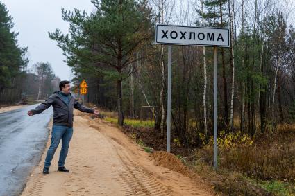 Нижегородская область. Село Хохлома. Корреспондент `Комсомольской правды` Павел Клоков у дорожного указателя.