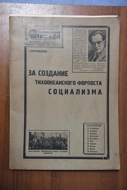 Москва. Музей ИД `Комсомольская правда`. Полоса `За создание тихоокеанского форпоста социализма т.Менжинскому ` от 1932 года.