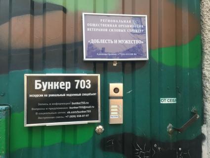 Москва. Музей современной фортификации`Бункер-703` во 2-м Новокузнецком переулке.