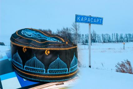 Новосибирская область. Карасукский район. Аул Карасарт, где проживают этнические казахи.