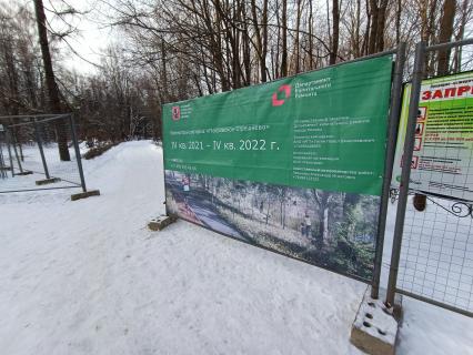 Москва. Ограждение в парке `Покровское-Стрешнево` во время реконструкции.