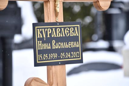 Москва. На могиле народного артиста РСФСР Леонида Куравлева на Троекуровском кладбище.