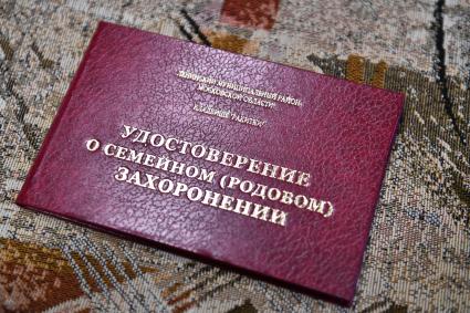 Москва. Документы о захоронении на кладбище \"Ракитки\", предоставленные доктором исторических наук, профессором, действительным членом  Российской Академии космонавтики им. Циолковского и Академии военно-исторических наук Виктором Порохней.