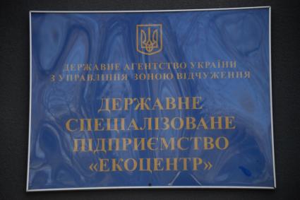 Киевская область. г.Чернобыль. Государственное специализированное предприятие `Экоцентр` (Лаборатория по изучению ядерных отходов).