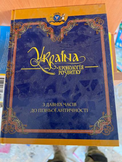 Украина. Харьковская область. Военная операции РФ по демилитаризации Украины. с.Каменка. Украинская литература из местной библиотеки. Книга `Украина. Хронология развития – с древних времен до поздней античности`.