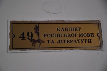 Донецкая область. г.Мариуполь. Школа № 53 открылась с начала боевых действий. Табличка на украинском языке `Кабинет русского языка и литературы`.