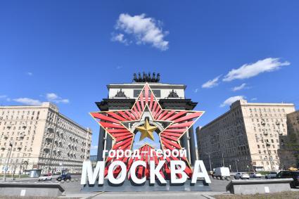 Москва. Праздничная конструкция `Город-герой Москва` возле Триумфальной арки на Кутузовском проспекте.