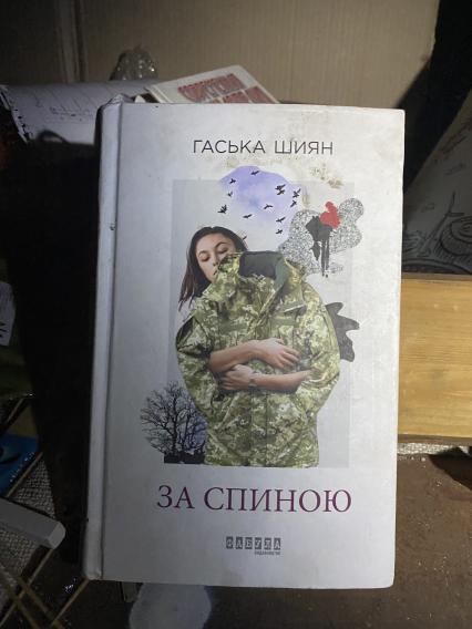 Донецкая область. г.Мариуполь. Освобожденная территория завода `Азовсталь`. Книга `За спиною` Гаськи Шиян в одном из подвалов завода. В минувшие выходные украинские военнослужащие и боевики батальона `Азов`* покинули завод и сдались в плен.
* - (организация запрещена в РФ).