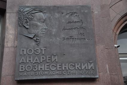 Москва. Мемориальная доска поэта Андрея Вознесенского на доме на Котельнической набережной.
