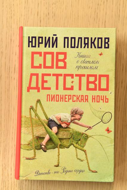 Москва.  Книга писателя Юрия Полякова.