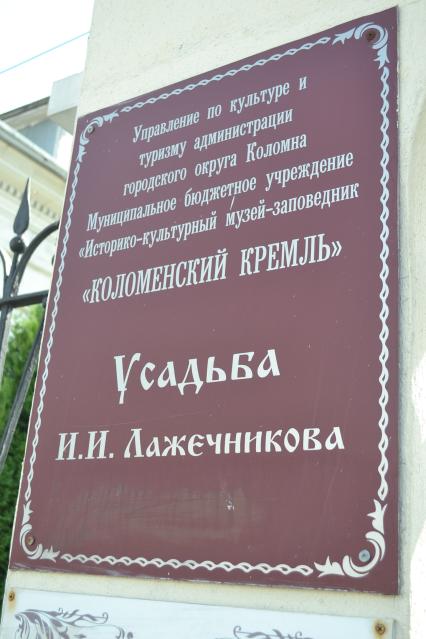 Московская область. г.Коломна. Краеведческий музей - Усадьба писателя И.И.Лажечникова на территории Коломенского Кремля.