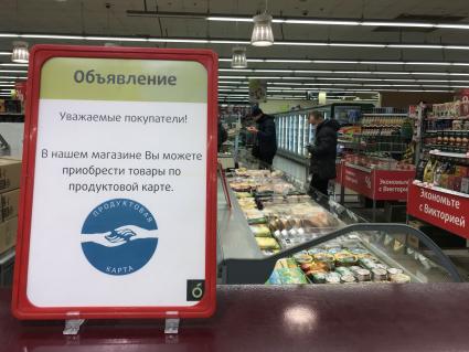 Калининград. Приобретение товаров по продуктовой карте в магазине.