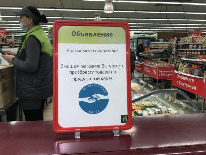 Калининград. Приобретение товаров по продуктовой карте в магазине.