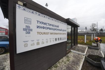Новгородская область. Чудово. Корреспонденты `Комсомольской правды` Владимир Ворсобин и Иван Макеев путешествуют автостопом по России. Туристический информационный центр.