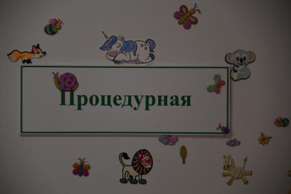 Московская область, Сергиев Посад. Сергиево-Посадская районная больница. Процедурная в детском отделении.