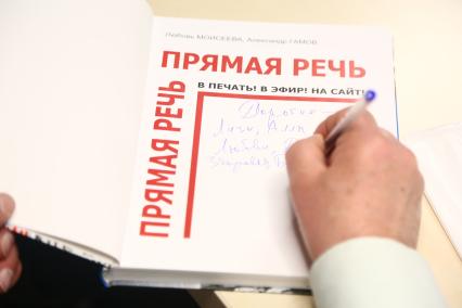 Москва. Политический обозреватель КП Александр Гамов подписывает свою книгу `Прямая речь` Виктору Буту на радио `Комсомольская правда`. Российский предприниматель В.Бут был осуждён в 2012 году в США на 25 лет тюрьмы за намерение незаконно осуществить торговлю оружием и поддержку террора.