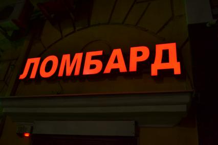 Москва. Вывеска `Ломбард`.
