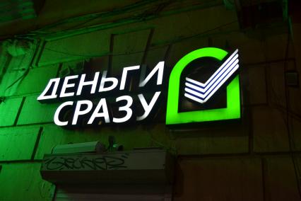 Москва. Вывеска `Деньги сразу`.