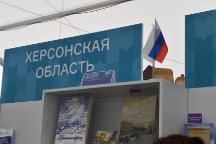 Москва. Стенд издателей из Херсонской области на IX ежегодном книжном фестивале `Красная площадь`.