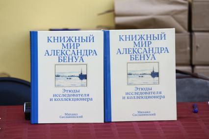 Москва. На презентации альбома М. Сеславинского `Книжный мир Александра Бенуа` в Государственном музее А.С.Пушкина.