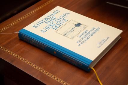 Москва. На презентации альбома М. Сеславинского `Книжный мир Александра Бенуа` в Государственном музее А.С.Пушкина.