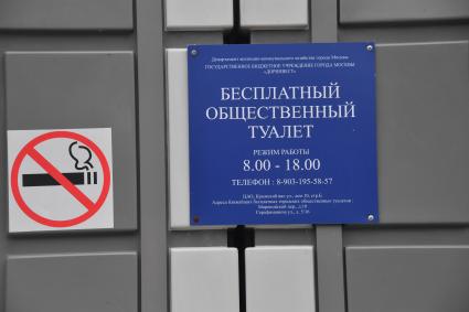 Москва.   Запрет о курении  в общественном туалете.