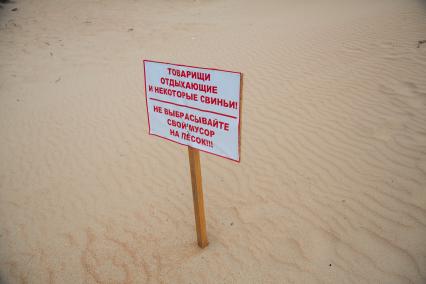 Анапа. п.Витязево. Табличка на пляже Черноморского побережья.