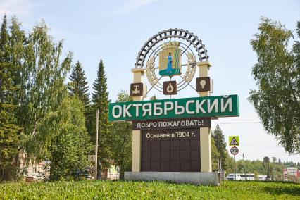 Поселок Октябрьский Пермского края