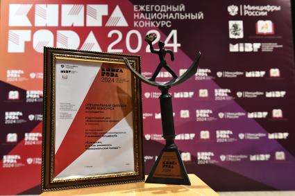 Вручение премии Книга года - 2024\"