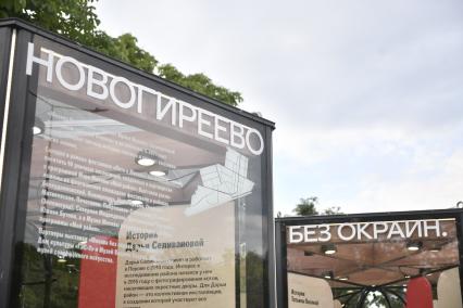 Выставка Москва без окраин. Новогиреево\" открылась в парке на Зеленом проспекте