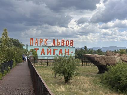 Сафари-парк Тайган\" в Крыму