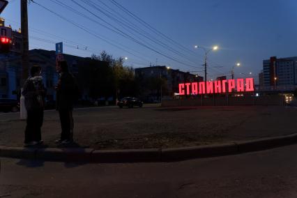 Волгоград