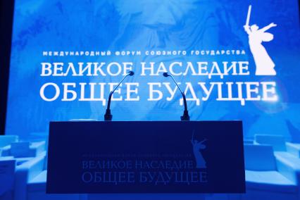 Международный форум Союзного государства \"Великое наследие – общее будущее\"