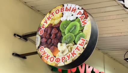 Магазин \"Фруктовый рай\" в Москве