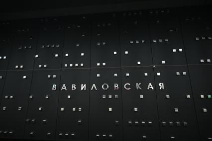 Открытие станции Вавиловская\" Троицкой линии Московского метрополитена