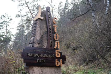 Национальный парк «Красноярские Столбы»