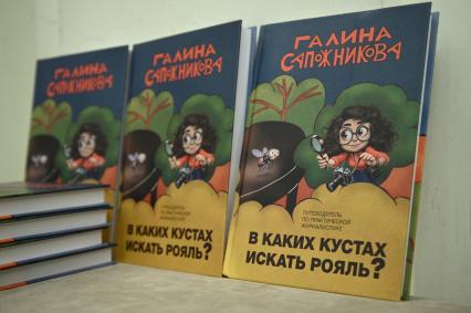 Презентация книги В каких кустах стоит рояль? Галины Сапожниковой