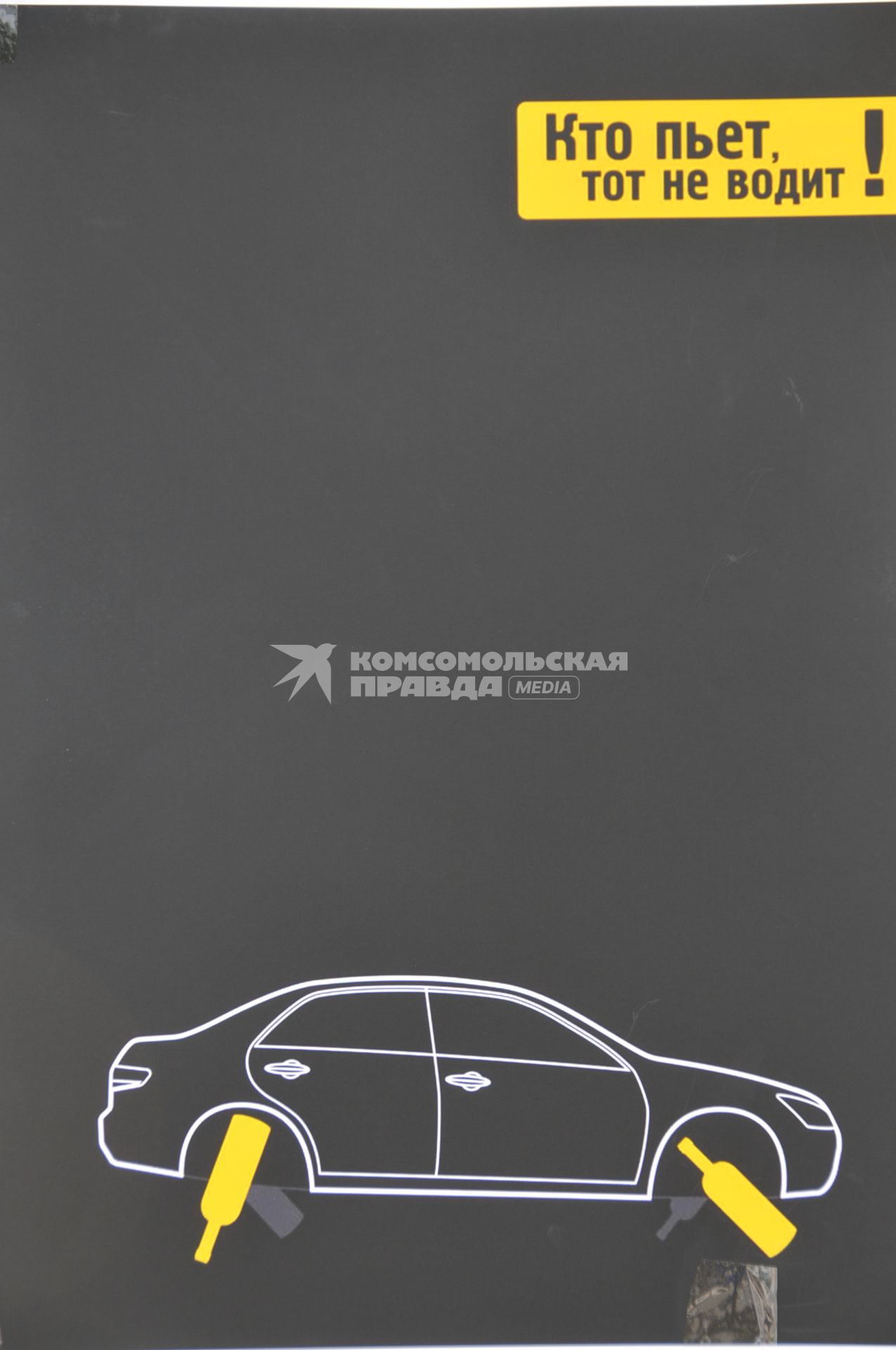 На подмосковном автодроме показали, почему пить за рулем опасно. Плакат.