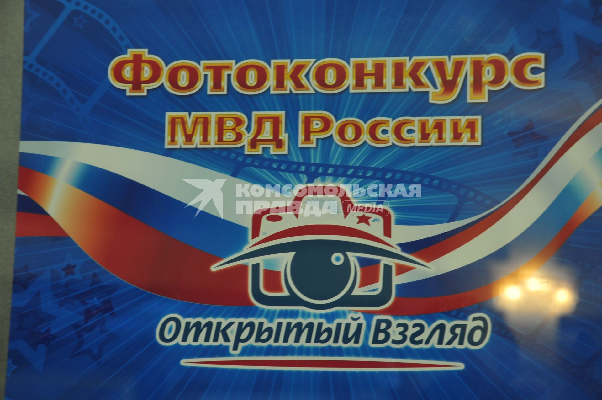 Фотоконкурс МВД России ОТКРЫТЫЙ ВЗГЛЯД. 01 ноября 2011 года.