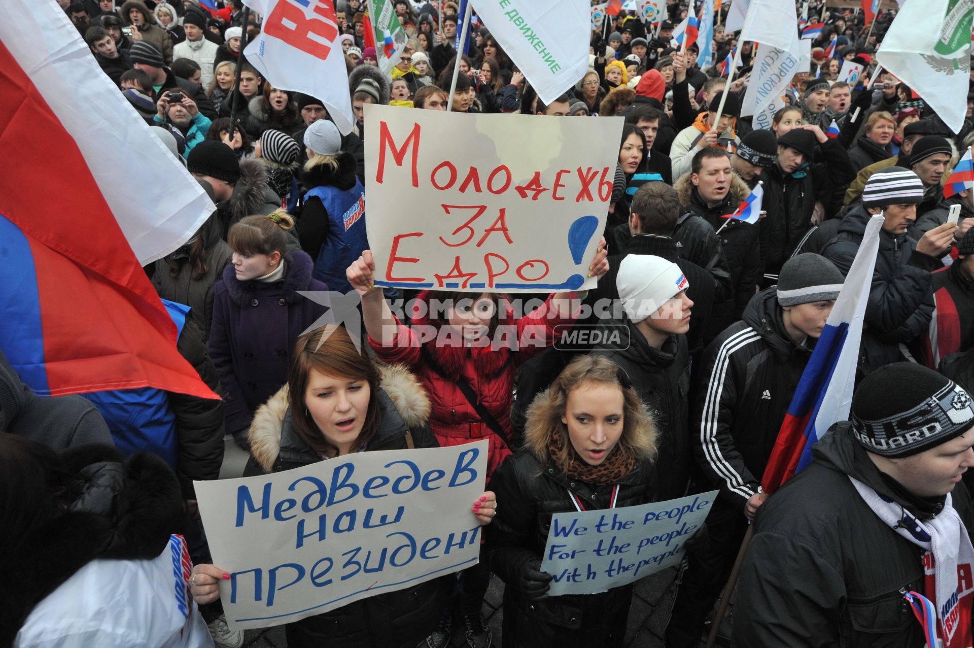 Участники митинга сторонников президента РФ Дмитрия Медведева и премьер-министра РФ Владимира Путина СЛАВА РОССИИ! на Манежной площади. На снимке: плакат МОЛОДЕЖЬ ЗА ЕДРО. 12 декабря  2011 года.