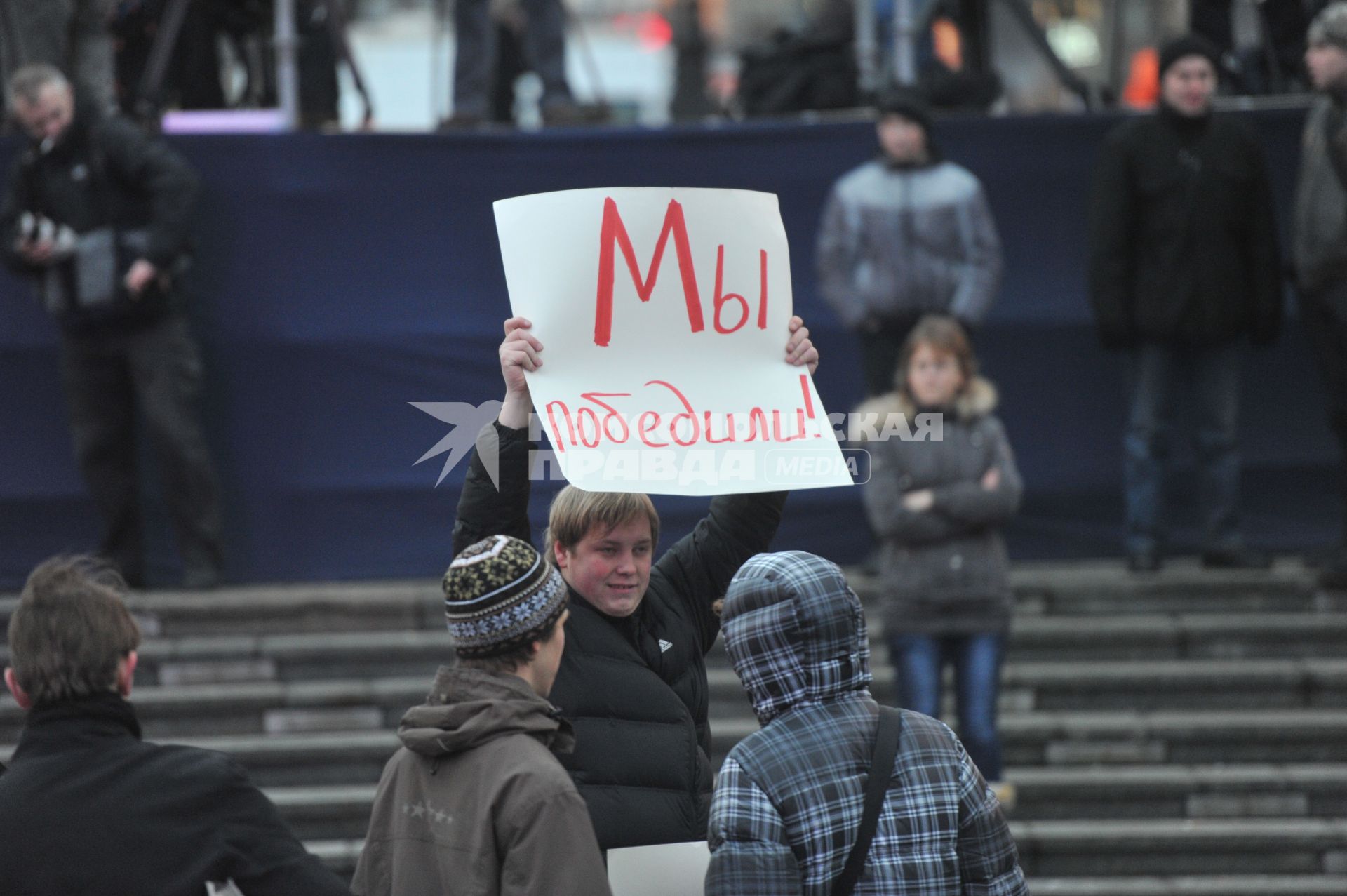 Участники митинга сторонников президента РФ Дмитрия Медведева и премьер-министра РФ Владимира Путина СЛАВА РОССИИ! на Манежной площади. На снимке: мужчина держит плакат МЫ ПОБЕДИЛИ!. 12 декабря  2011 года.