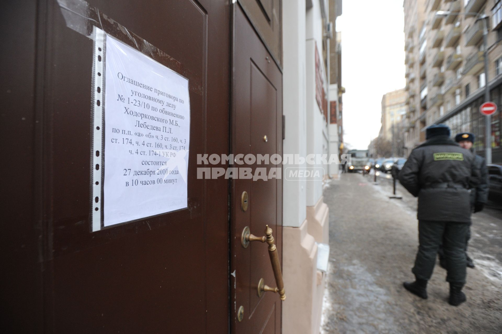 Объявление об оглашении приговора Михаилу Ходорковскому и Платону Лебедеву 27 декабря 2010 года  на здании Хамовнического суда. Москва. 15 декабря 2010 года.